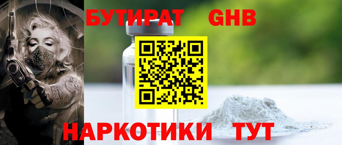 Бутират жидкий экстази Волгодонск