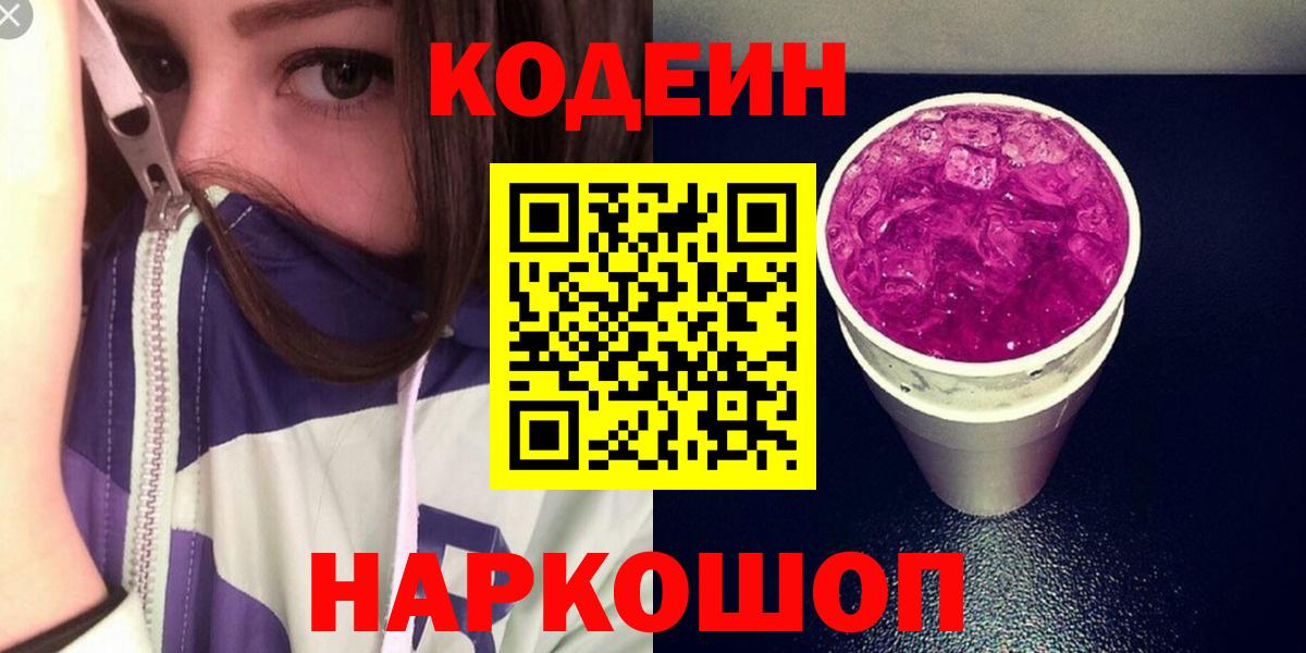 Кодеин напиток Lean (лин)  Кодеин Purple Drank  Волгодонск  где купить   Вход с VPN 